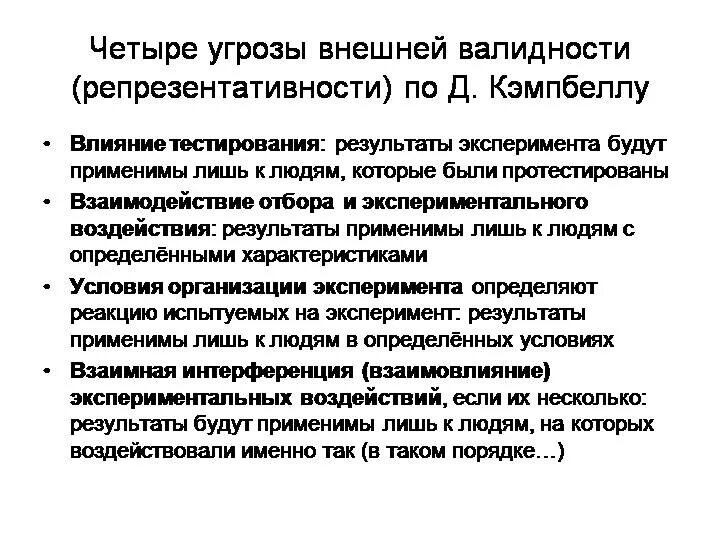 Какой фактор нарушает внутреннюю валидность. Факторы угрожающие валидности эксперимента. угрозы внешней валидности. угрозы внутренней валидности. угрозы валидности в эксперименте.