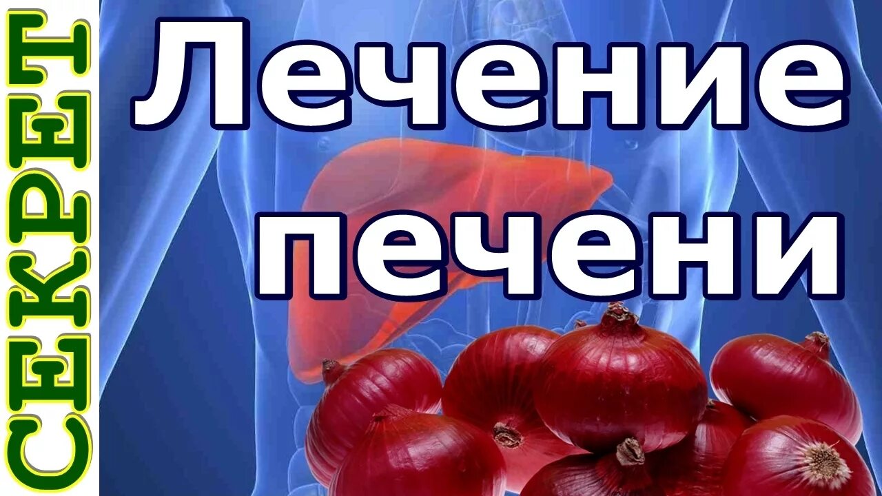 Синий лук с сахаром для печени. Синий лук с сахаром для лечения печени. Лук с сахаром для печени.