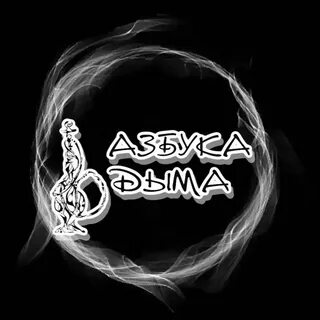 Азбука дыма