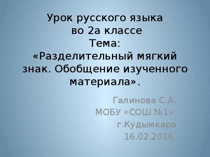 Обобщение изученного в 5 классе. Обобщение изученного материала. Разделительный мягкий знак 2 класс обобщение изученного материала. Презентация по русскому языку на тему мягкий знак 2 кл. Разделительный мягкий знак обобщение 2 класс презентация.