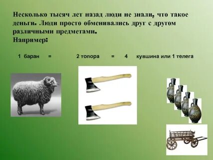 Что было вместо денег