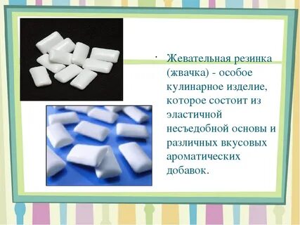 Опыты с жевательной резинкой
