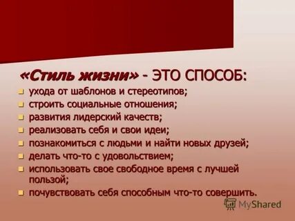 Стиль жизни характеристика