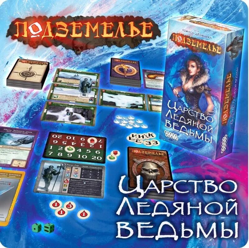 Подземелье царство ледяной ведьмы. Настольная игра царство ледяной ведьмы. Подземелье царство ледяной ведьмы карты. Настольная игра ледяная ведьма. Подземелье королевство ледяной ведьмы.