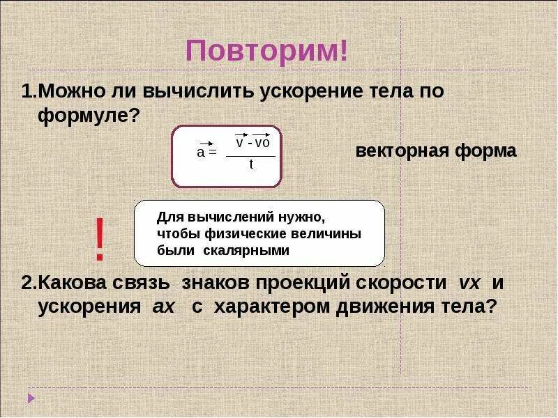 Ускорение тела можно вычислить по формуле. Ускорение тела вычисляют по формуле:. формула для вычисления ускорения движения тела. ускорение можно рассчитать по формуле. формула ускорение тела формула.