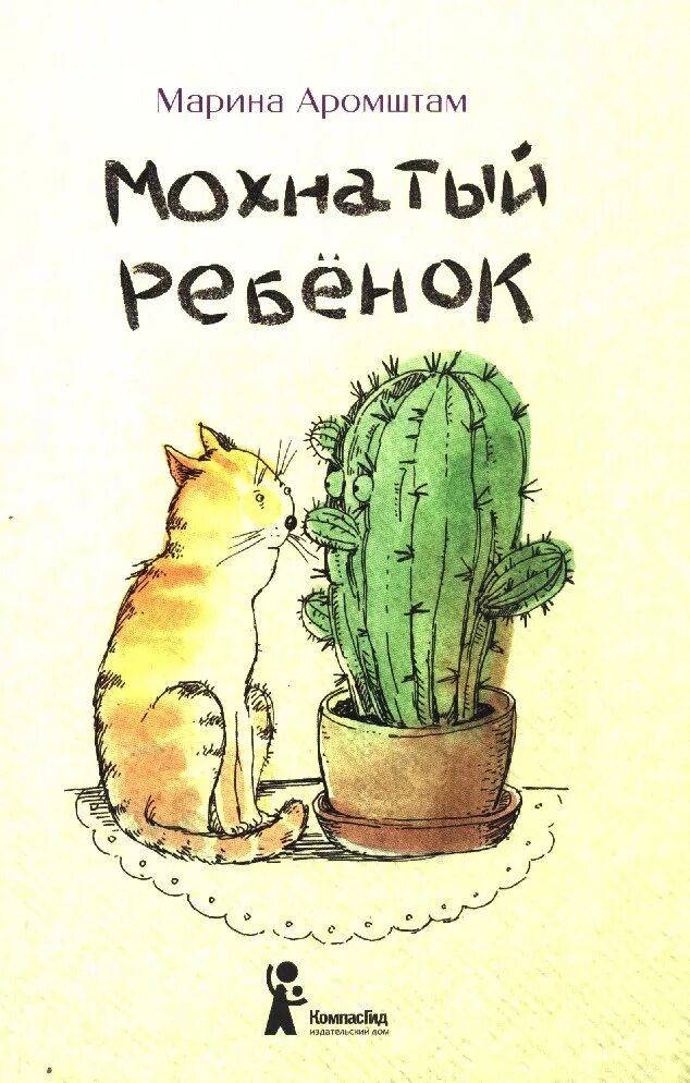 М с аромштам произведения. Книги Марины Аромштам мохнатый ребёнок. Аромштам писатель детский мохнатый ребенок.