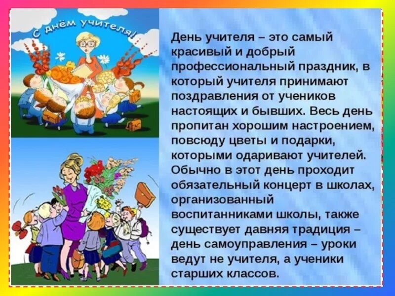 Почему 5 октября важно для каждого человека. Сочинение на день учителя. История празднования дня учителя. Рассказ о дне учителя. Сочинение на тему день учителя.