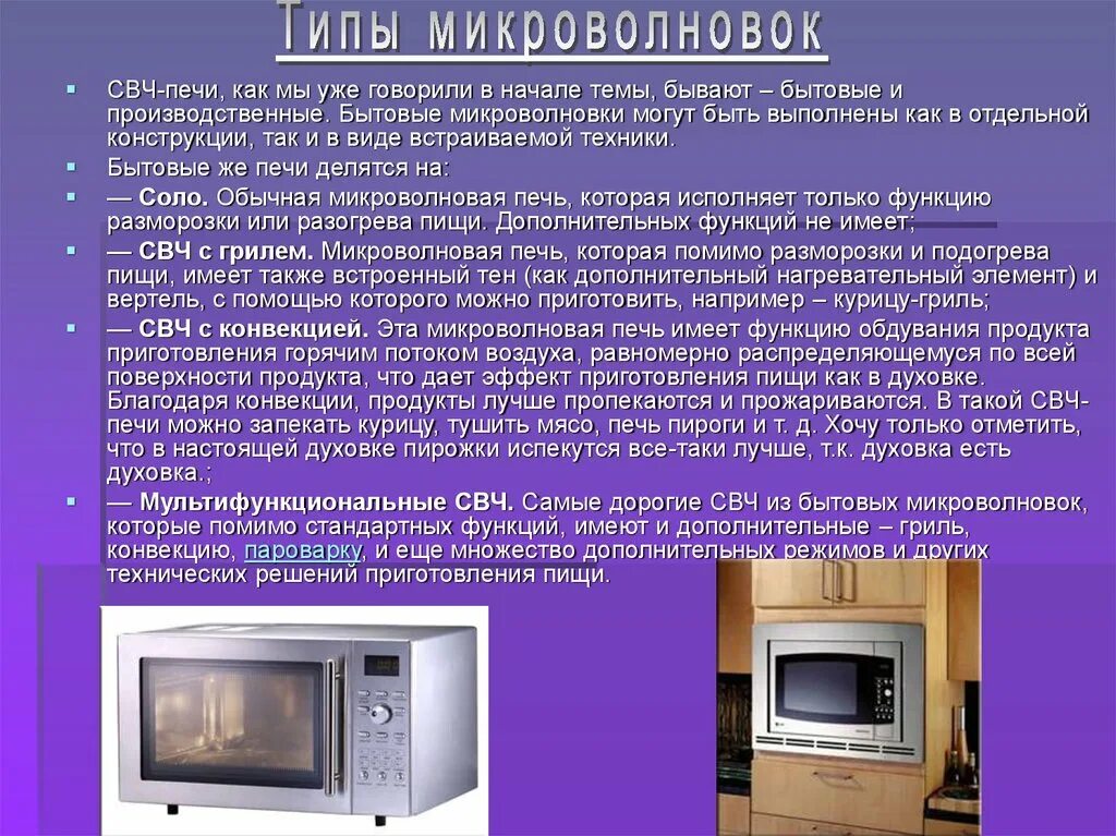 Типы свч