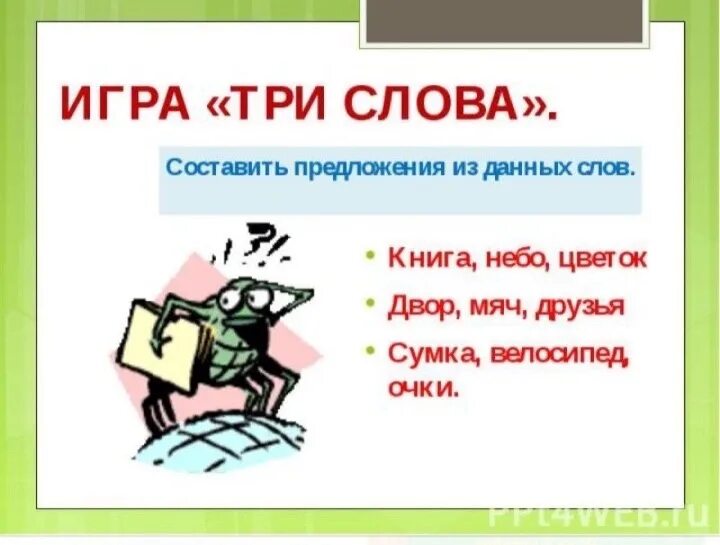 Игра три слова. 3 Слова. Три слова текст. Предложения из трех слов. Она написала три слова