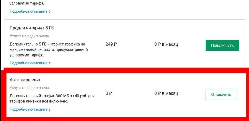 Отключение интернета в личном кабинете МЕГАФОН. Отключить интернет на мегафоне. МЕГАФОН дополнительный пакет интернета. Автопродление МЕГАФОН.