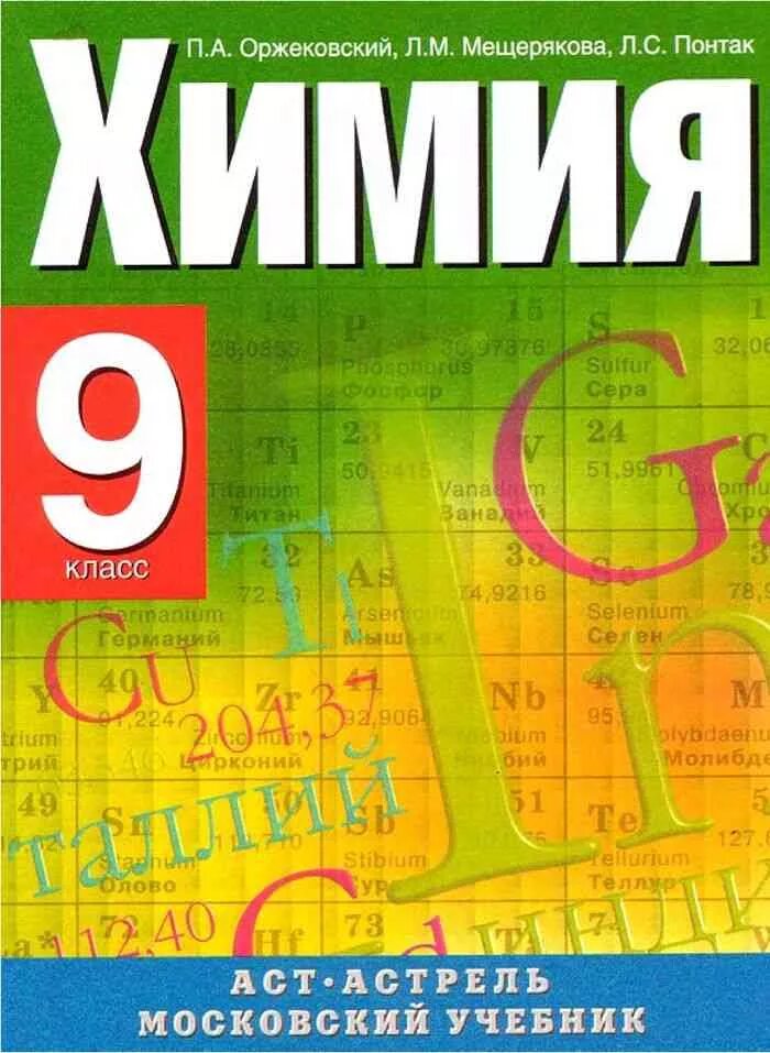 Учебники химии 8 9 класс. Химия 8 класс п.а. Оржековский, л.м. Мещерякова, л.с.. Химия. 9 Класс. Учебник по химии. Учебник по химии 9 класс.