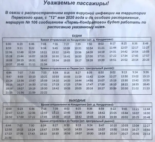 Автобус 18 мурманск расписание по остановкам. Расписание 106 автобуса Пермь-Кондратово. Расписание 106 автобуса. Пермь-Кондратово расписание. 106 Автобус Пермь расписание Пермь.