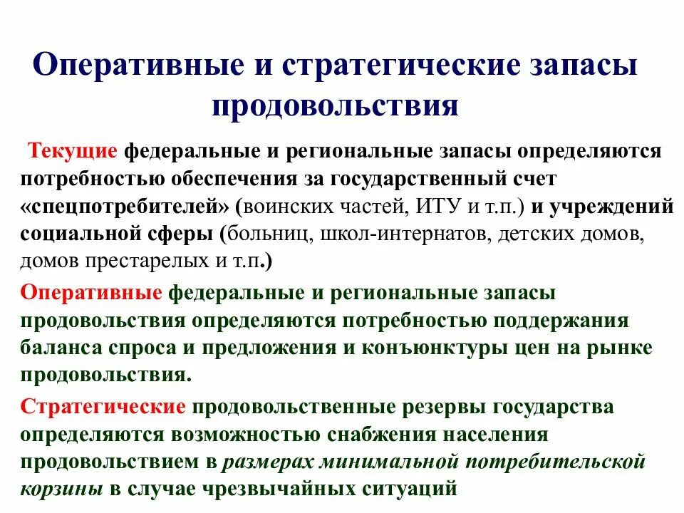 Стратегические запасы продовольствия. Стратегический запас. Оперативный и стратегический резерв. Стратегический продовольственный запас.