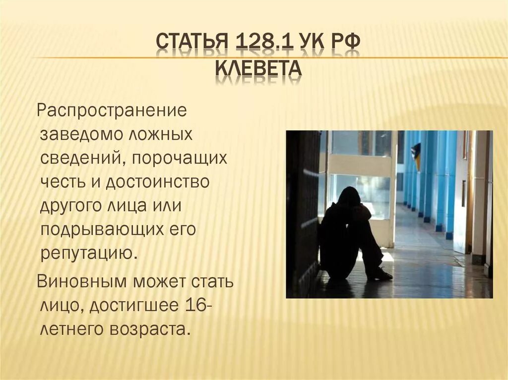 Распространение ложной информации ук. Статья 128.1. Клевета статья. Распространение заведомо ложных сведений. Статья 128 УК.