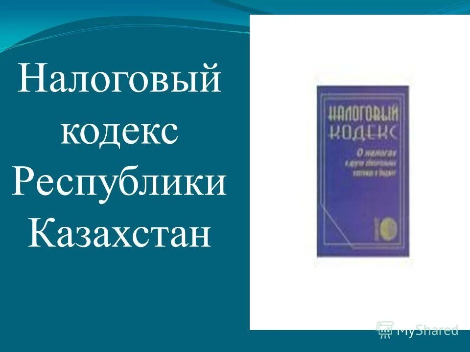 Налоговый кодекс республики казахстан. Налоговый кодекс 2021. Трудовой кодекс рк 2022. Кодекс 2023 казахстан. Налоговый кодекс.