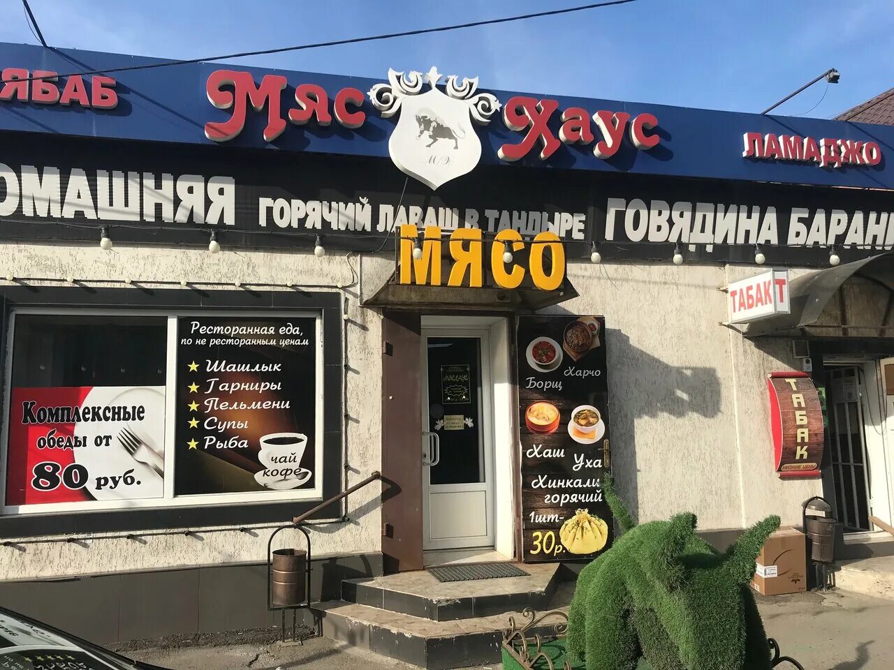 Мяс хаус в ростове. Мясной магазин Батайск Максима Горького. Мясо Хаус Таганрог. МЯСХАУС Батайск. Мяс Хаус в Ростове на Дону.