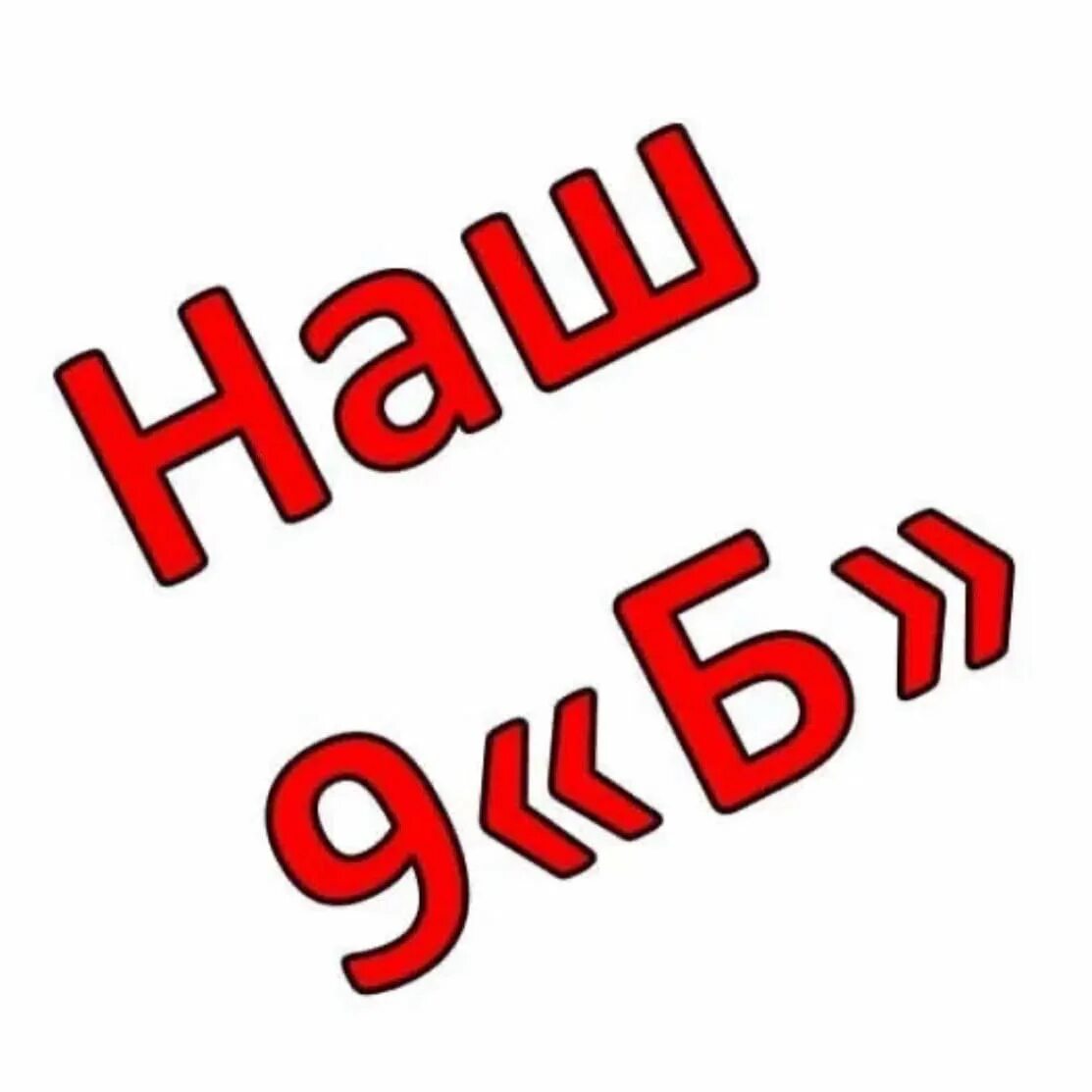 C б z. 9 Б класс. 9б. 9 Б надпись. 9 Б класс надпись.