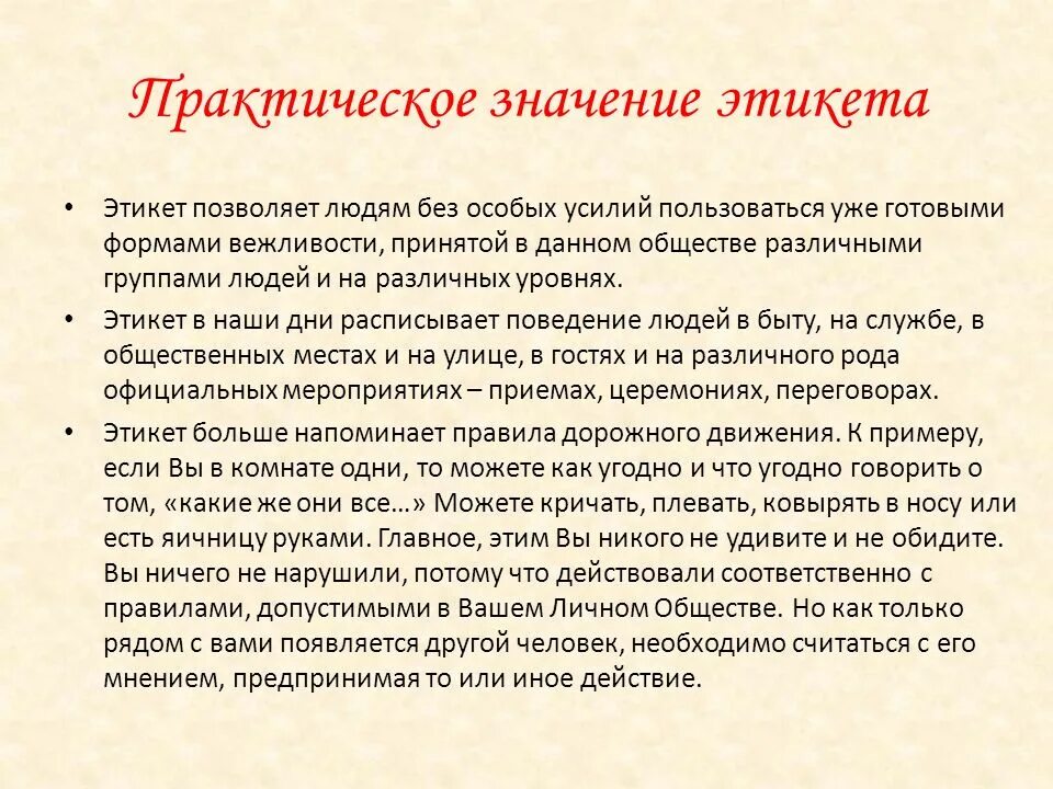 Значение и значимость. Практическое значение этикета. Значение этикета в обществе. Важность этикета. Для чего нужен речевой этикет.