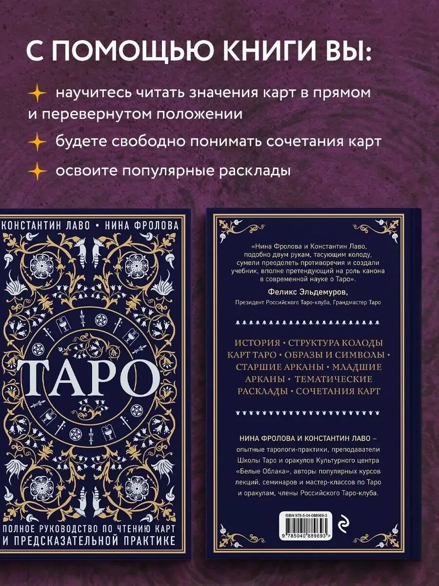 Таро Лаво и Фролова. Таро полное руководство. Руководство по чтению карт Таро.