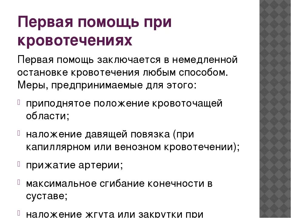 Правила оказания первой помощи при кровотечении. Памятка оказания первой помощи при наружном кровотечении. Оказание первой мед помощи при кровотечениях кратко. Порядок оказания ПМП при кровотечениях.