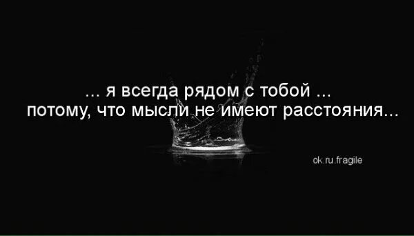 Душой всегда рядом. Я мысленно с тобой. мысленно я всегда рядом с тобой. мои мысли с тобой. ты всегда рядом.