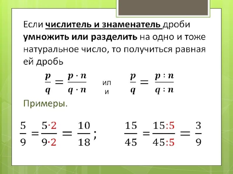 Уроки основное свойство дроби. Правило основное свойство дроби 6 класс математика. Свойства дробей 5 класс примеры. Основное свойство дроби 5 кл. Основные свойства дробей 5 класс правила.