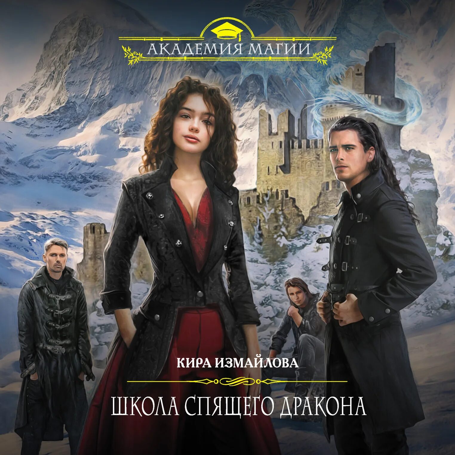 Алмазная академия катерина полянская. Уютная академия катерина полянская. Катерина полянская книги. Элитная школа магии аудиокнига. Магическая школа аудиокниги.