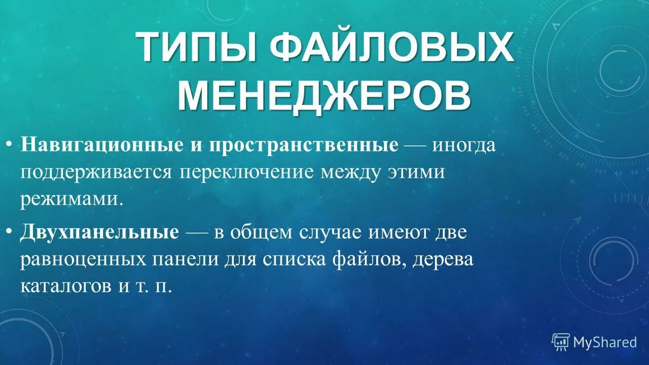 Типы файловых менеджеров. Файловый менеджер. К файловым менеджерам относятся программы. Диспетчеры файлов файловые менеджеры назначение. Типы файловых менеджеров.