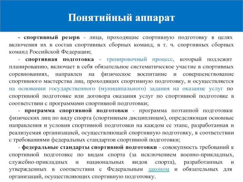 Организации спортивной подготовки в российской федерации. Подготовка спортивного резерва. Виды спортивных резервов. Проходящие спортивную подготовку. Состав системы подготовки спортсменов.