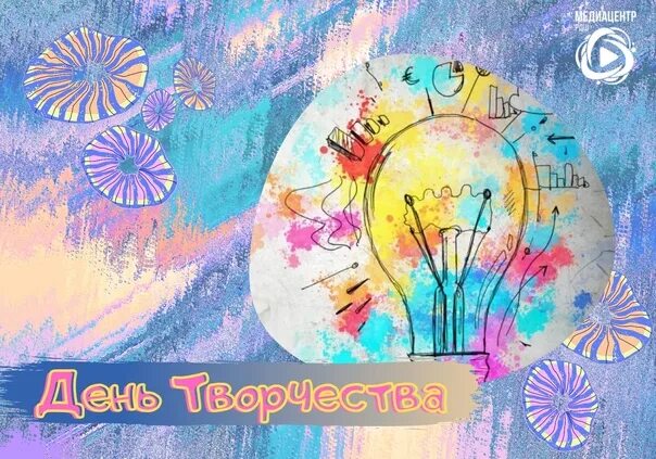 Картинки день творчества и вдохновения 17. День творчества и вдохновения 17. плакат день творчества и вдохновения. день творчества и вдохновения 17 января. день творчества и вдохновения поздравления.