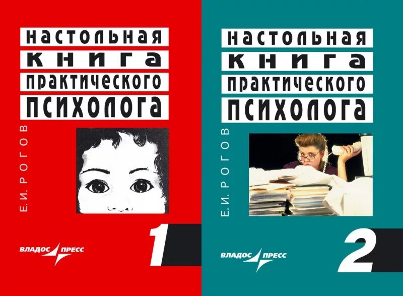 Практическая книга психолога. Настольная книга психолога. Настольная книга психолога Рогов. Настольная книга практического психолога. Психолог рогова