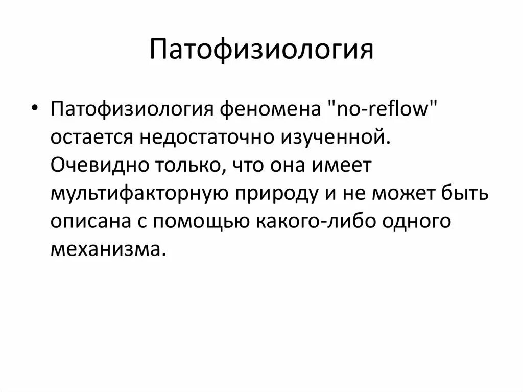 No reflow феномен. Феномен ноу рефлоу патофизиология. синдром reflow. slow reflow феномен.