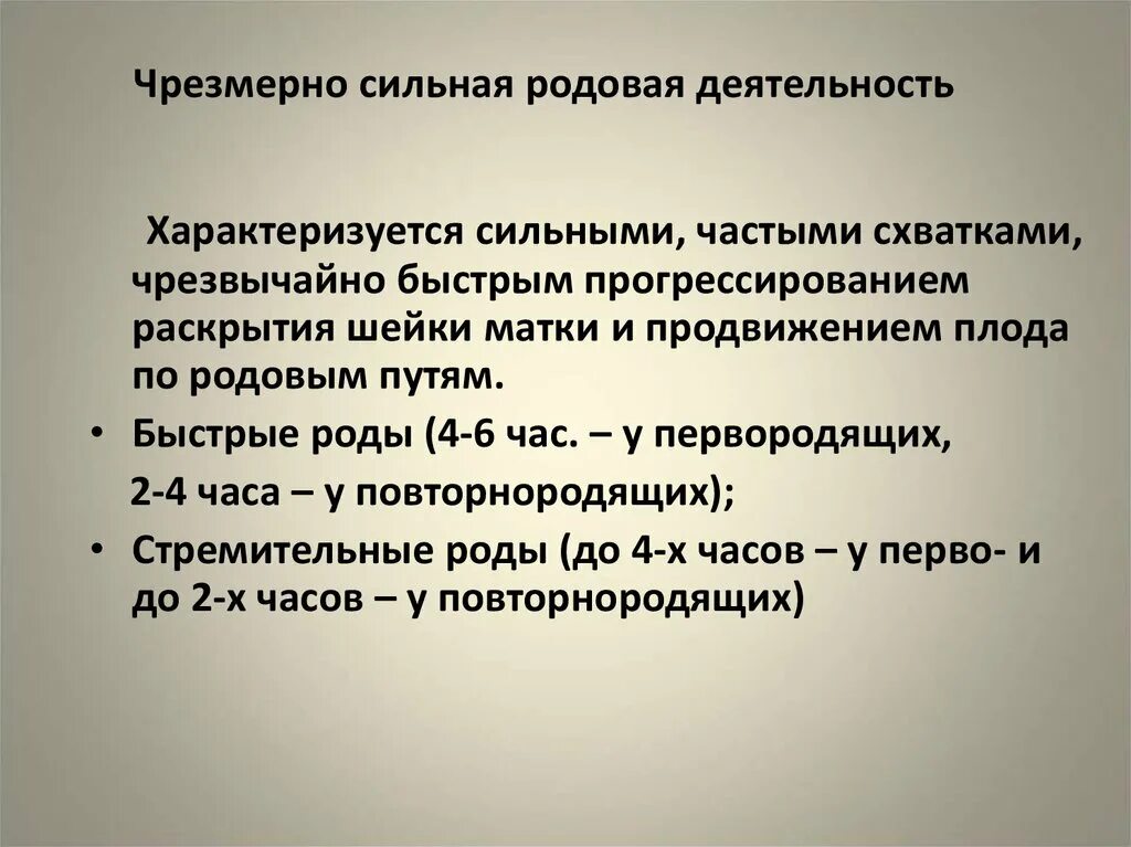 Слово сильные роды. Сильная родовая деятельность. Чрезмерно сильная родовая деятельность. Cherezmerno silnaya rodovaya deyatelnost. Сократительную деятельность матки характеризует.