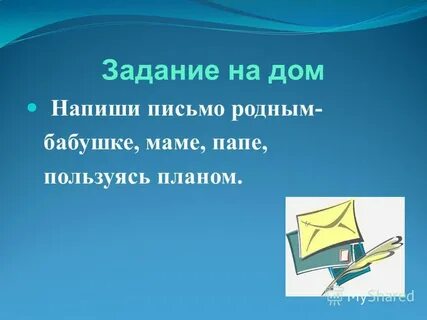 Письмо родным