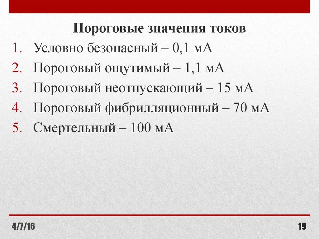 Пороговые значения тока. Пороговое значение. Пороговая величина тока. Пороговые ощутимый, неотпускающий и фибрилляционный токи.