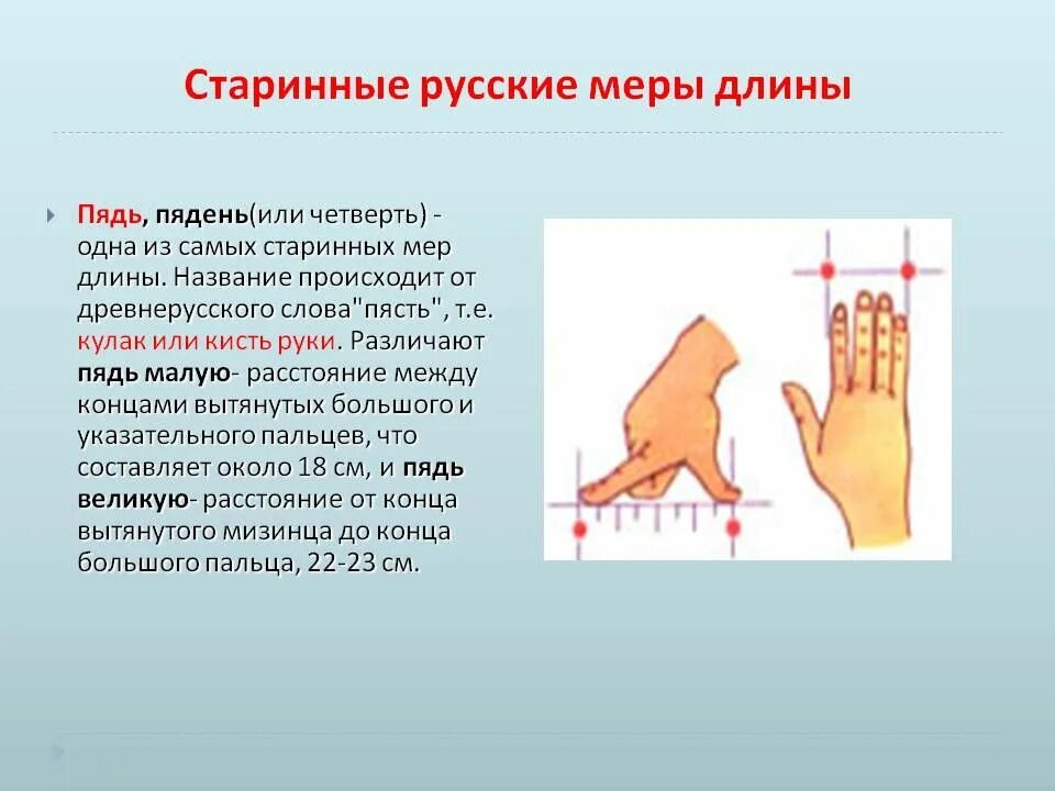 Сообщение меры длины. Старинные меры длины. старинные русские меры длины. четверть старинная мера длины. старинные меры измерения длины.
