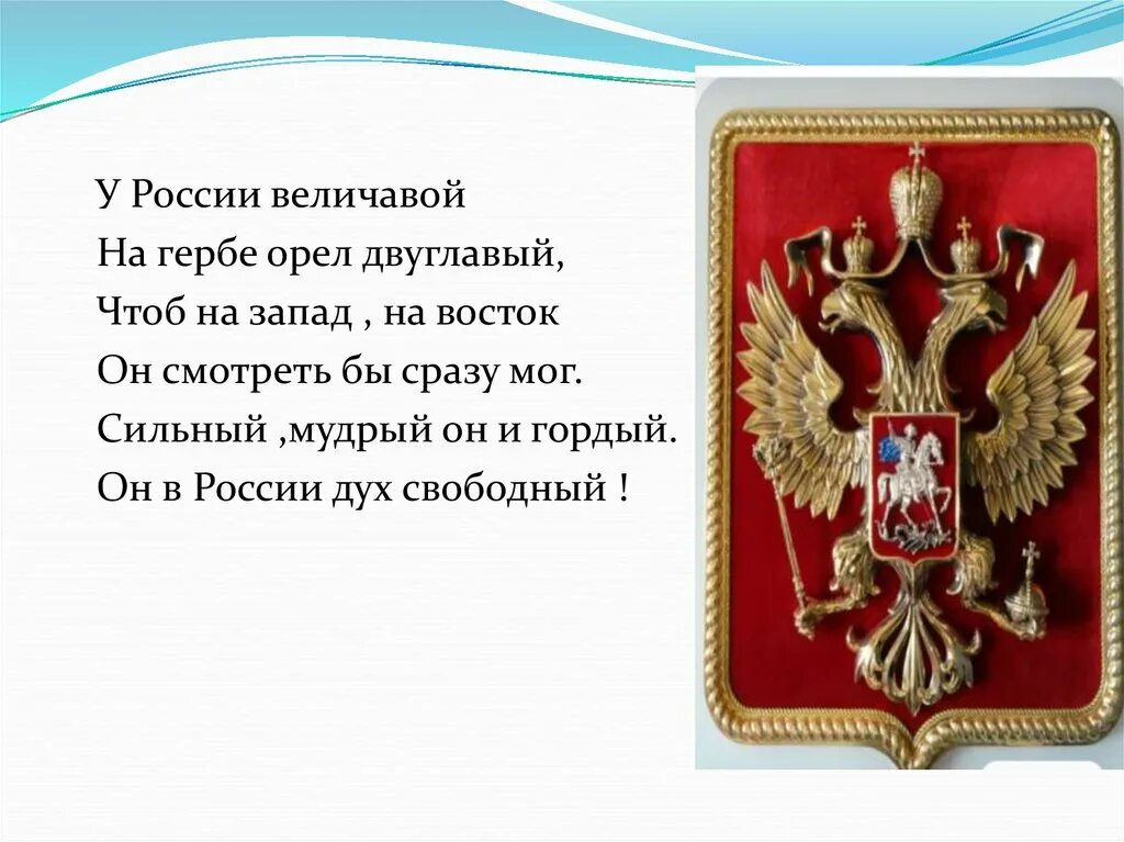 У России величавой на гербе Орел. Герб России у России величавой. Стих у России величавой на гербе Орел. Картинка герб России. У России величавой на гербе Орел двуглавый. Величавый стих