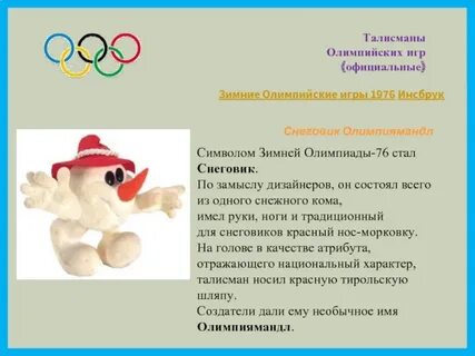Зимние игры талисманы