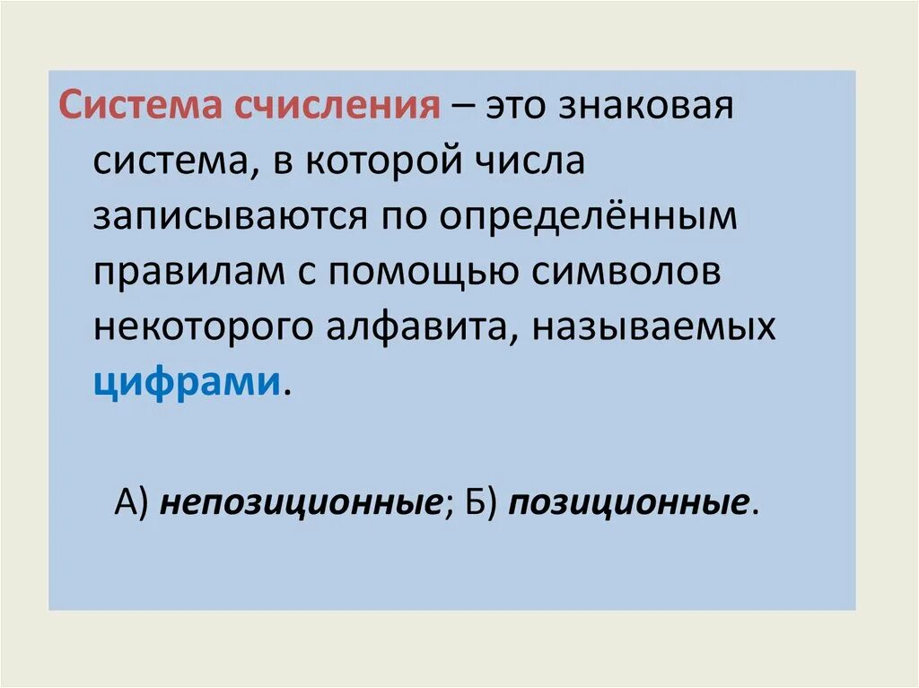 Представление числовой информации с помощью систем счисления. Представление числовой информации с помощью систем счисления