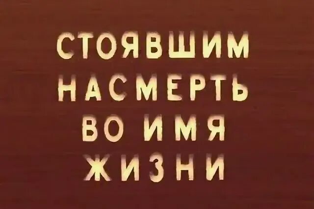 Памятник стоявшим насмерть во имя жизни