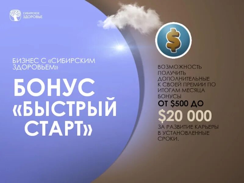 Сибирское здоровье бизнес. Дарю здоровье. Бизнес партнер сибирское здоровье. Здоровье бонус. Сибирское здоровье логотип.