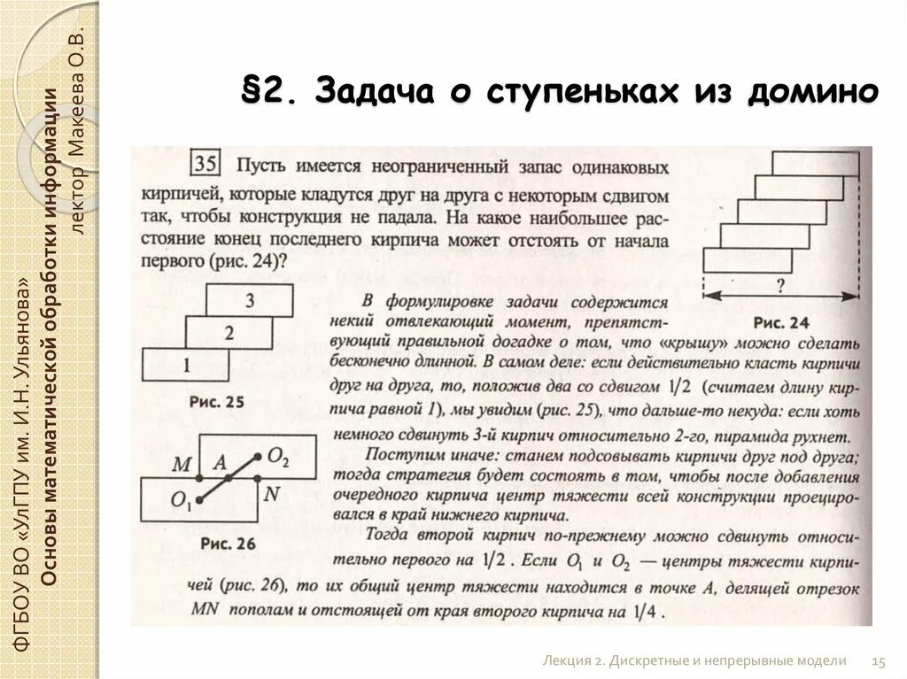 Задачи с Домино. Задача о стопке кирпичей. Непрерывные и Дискретные задачи. Дискретно непрерывные модели. Четыре одинаковых кирпича