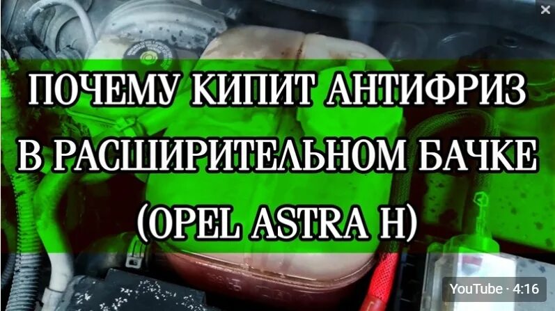 Кипит антифриз. Почему кипит антифриз. Закипел антифриз. Выкипание антифриза.