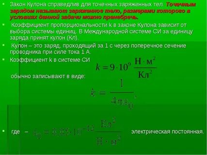 Чему равен коэффициент пропорциональности в законе кулона
