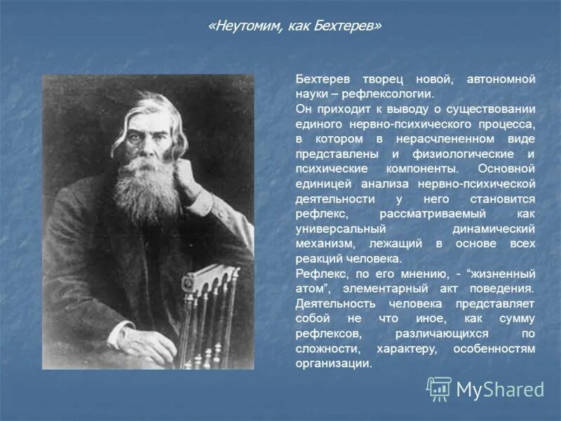 бехтерев владимир михайлович (1857-1927). бехтерев в м в развитии психологии. бехтерев владимир михайлович (1857-1927). владимира михайловича бехтерева (1857–1927). бехтерев (1857 — 1927),.