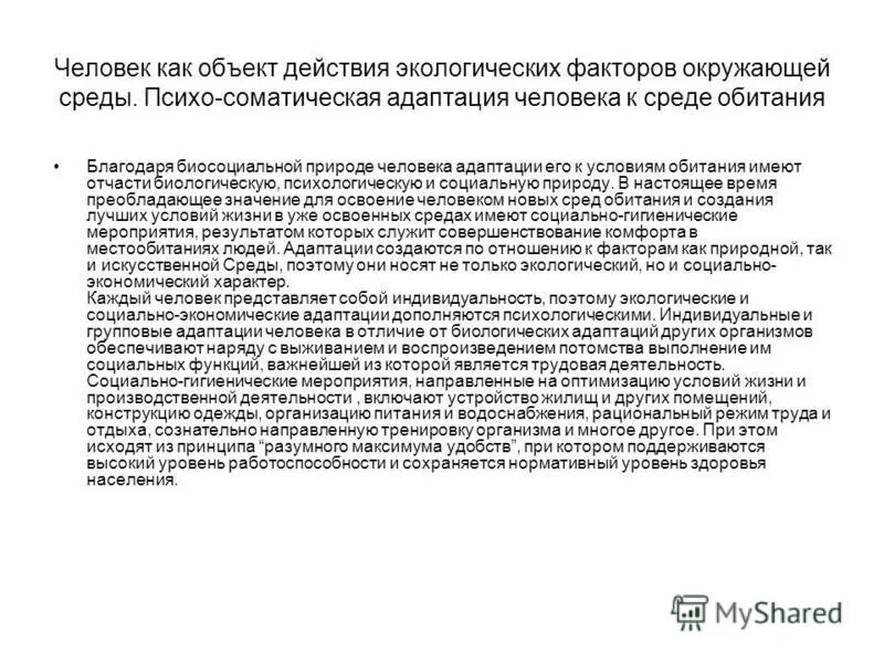 адаптация человека к условиям окружающей среды. факторы адаптации человека к окружающей среде. влияние техногенных факторов на адаптационные реакции животных. факторы влияющие на адаптацию человека. факторы адаптации человека к окружающей среде.