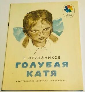 Погодин голубая катя читать