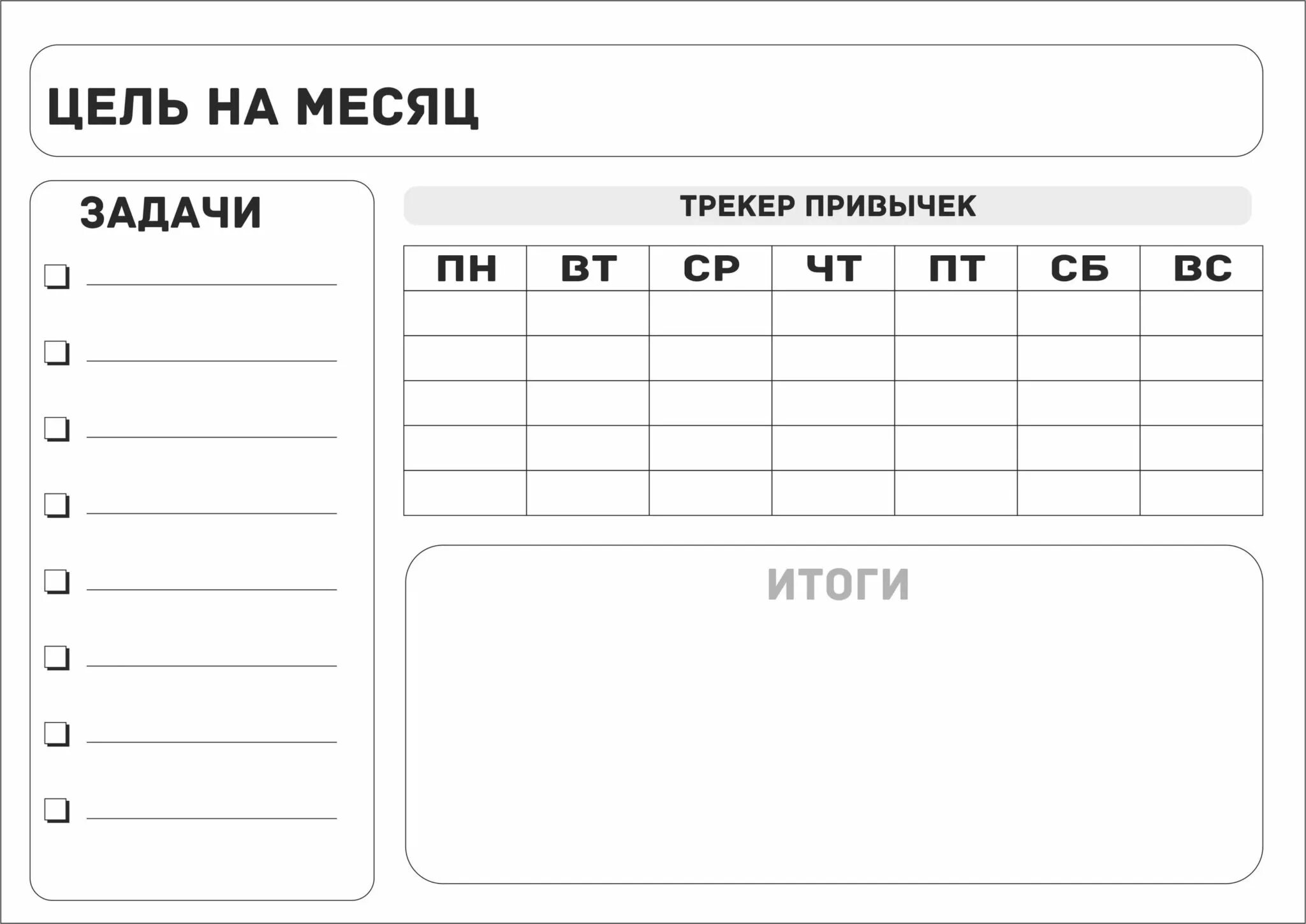 Трекер данных. Трекер привычек. трекеры для ежедневников для распечатки. трекер привычек шаблон. трекер тренировок.