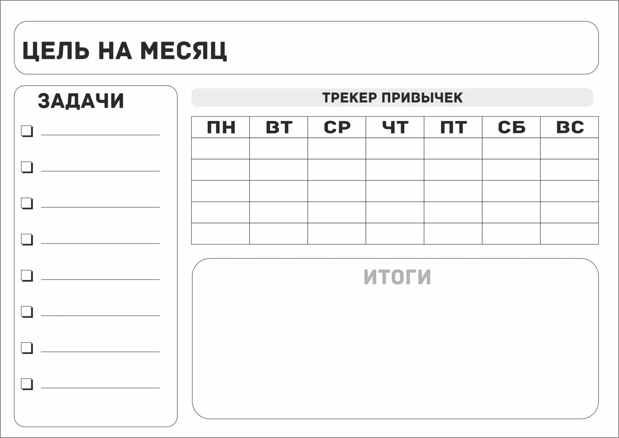 Шаблоны на каждый день. Трекер упражнений. Трекер лист привычек. Трекер привычек шаблон. Трекеры для ежедневников для распечатки.