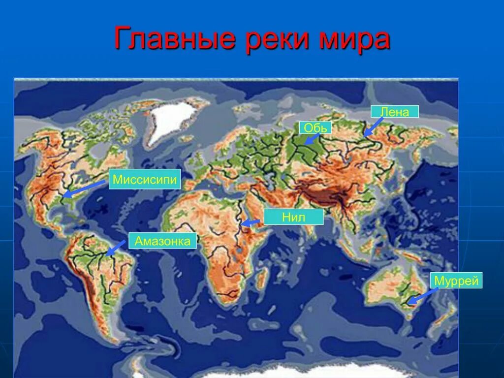 Наиболее крупные речные системы на карте. Самые большие реки в мире на карте. Какая река является правым притоком миссисипи